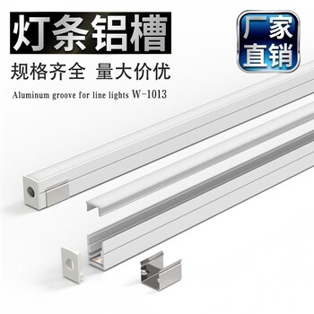 威爾希照明W-1013硬燈條外殼套件led軟燈帶鋁材暗裝U型槽