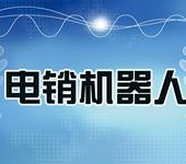 电销智能机器，支持人工主动介入直接和客户沟通！