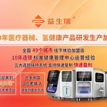 吸氫氧機(jī)代工廠有哪些？益生瑞氫健康產(chǎn)業(yè)合作伙伴