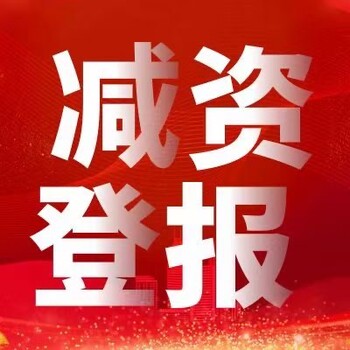 亳州登报公告怎么办理