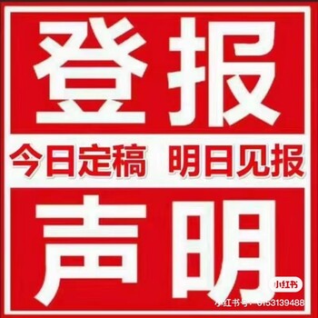 芜湖日报公告登报怎么办理电话多少