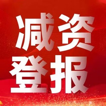 黄山祁门减资公告登报公告办理流程