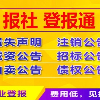 宁波减资公告挂失公告登报怎么办理多少钱