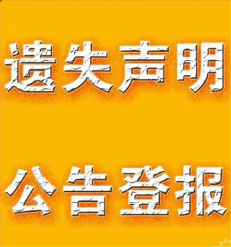 达州营业执照丢失登报公告怎么办理