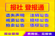廣州芳村證件丟失掛失公告登報(bào)聯(lián)系電話及地址