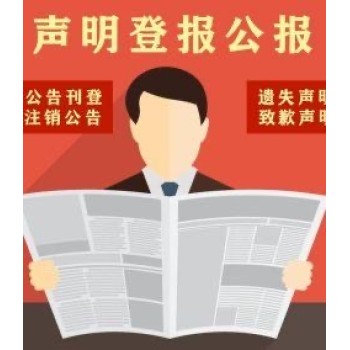 淮北营业执照丢失登报公告声明如何登报