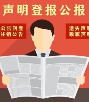 南通遺失證件登報公告啟示登報流程
