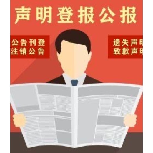 深圳注销公告登报声明电话及地址
