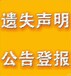 安康日报声明公告登报电话