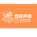 长沙日报声明公告登报电话多少