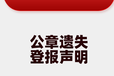 毕节证件丢失登报声明电话