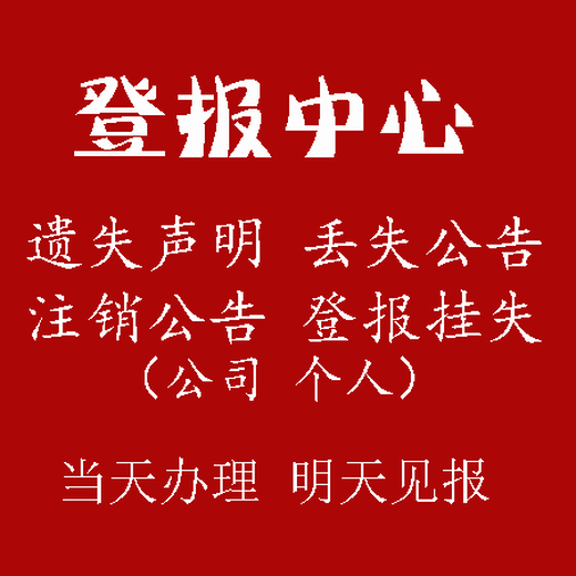 双鸭山公章遗失登报声明电话多少