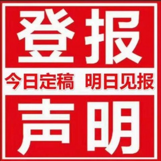 阿拉善盟減資公告登報聲明電話