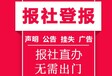 昌吉日报声明公告登报电话多少