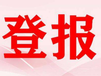 阿拉善盟日報聲明公告登報電話