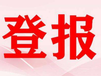 毕节公章遗失登报声明电话多少