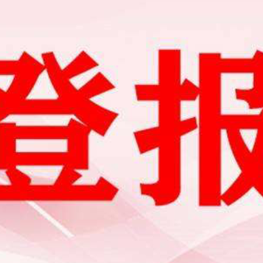 资阳日报声明公告登报电话多少