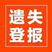 聊城遗失证件登报声明电话多少