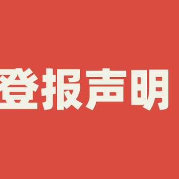 石家庄公章遗失登报声明电话多少