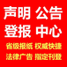 阿拉善盟營(yíng)業(yè)執(zhí)照丟失登報(bào)聲明電話