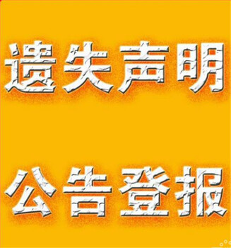 伊犁哈萨克遗失证件登报声明电话多少