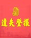 阿拉善盟公章遺失登報聲明電話