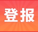 赤峰减资公告登报声明电话多少图片