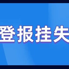 阳泉营业执照丢失登报声明电话多少