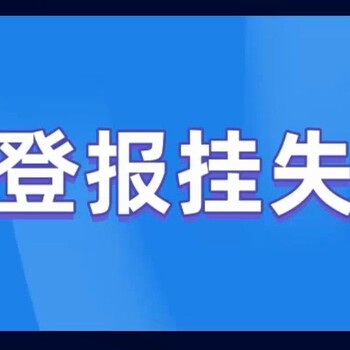 哈尔滨公章遗失登报声明电话