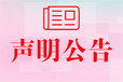 舟山日报声明公告登报电话