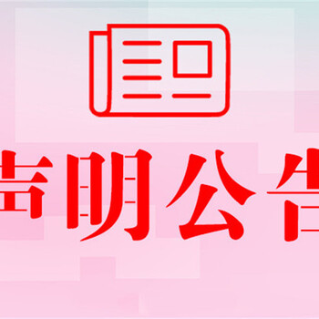 牡丹江證件遺失登報聲明電話