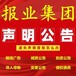 阿拉善盟公章遺失登報聲明電話