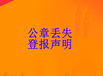 阿拉善盟公章遺失登報聲明電話多少