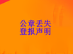 舟山日报声明公告登报电话