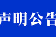 吴忠遗失证件登报声明电话多少