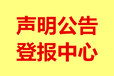 自贡遗失证件登报声明电话