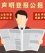 阿拉善盟財(cái)務(wù)章丟失登報(bào)聲明電話(huà)多少