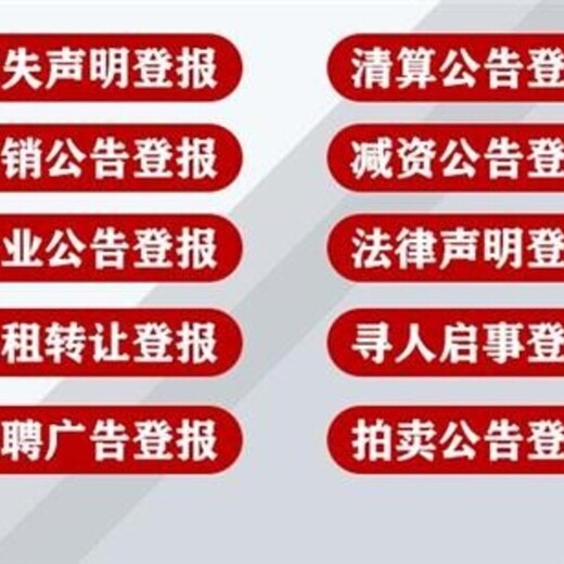 阿拉善盟減資公告登報聲明電話多少