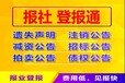 廣州日報聲明公告登報電話