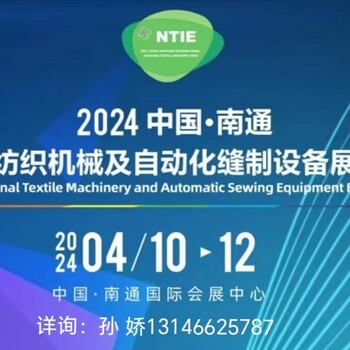 中國南通國際紡織機械及自動化縫制設(shè)備展覽會