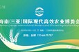 2024海南（三亞）新型農(nóng)藥化肥農(nóng)資展覽會