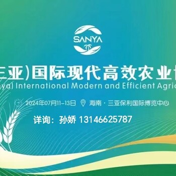 2024海南（三亞）智慧農業暨節水灌溉展覽會