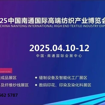 2025中国·南通第五届国际纺织机械及自动化缝制设备展览会