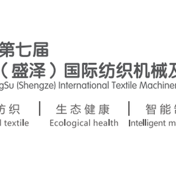 第七屆江蘇盛澤紡織機械展覽會—紡機盛會