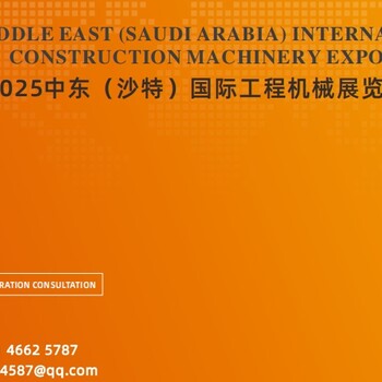 官宣中東沙特阿拉伯工程機械展覽會在利雅得召開
