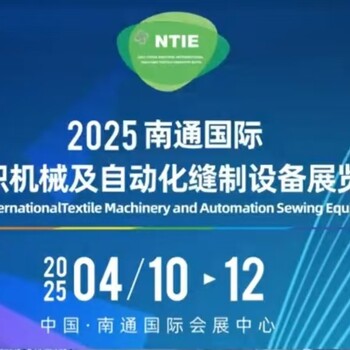 江蘇南通縫制設備及印花工業展覽會