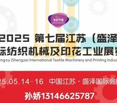 第七屆江蘇盛澤紡織機械展覽會—紡機盛會