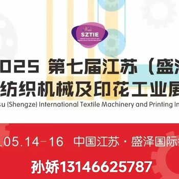 第七屆江蘇盛澤紡織機械展覽會—紡機盛會