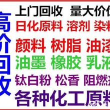 安徽上门回收化工材料回收化工原料油漆涂料回收