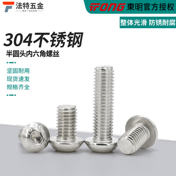 東明THE盤頭304不銹鋼半圓頭內六角螺釘蘑菇頭半圓頭小螺絲